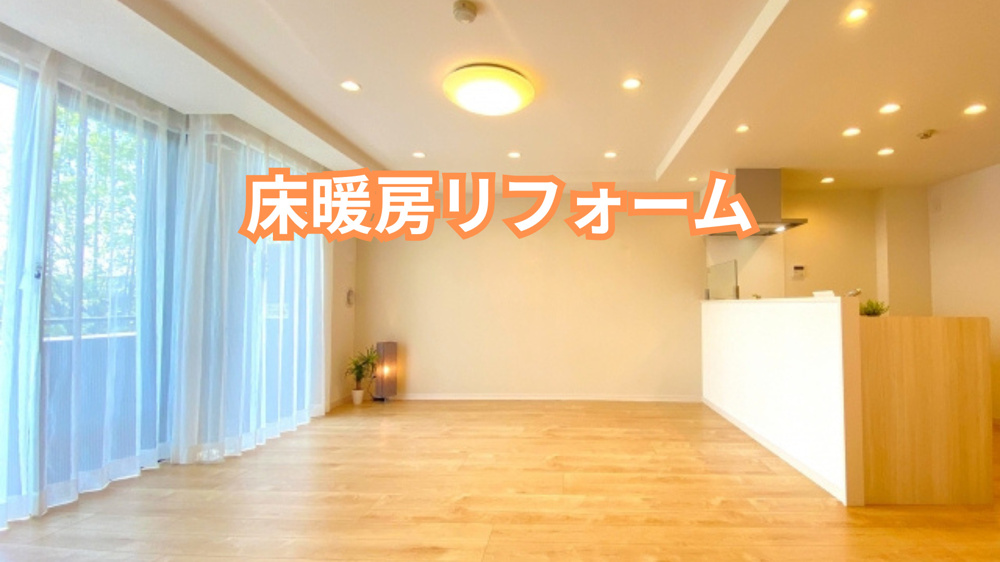 床暖房リフォームで注意点は何？選び方や費用も紹介の画像