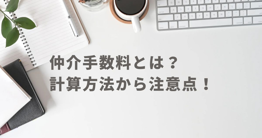 仲介手数料の画像