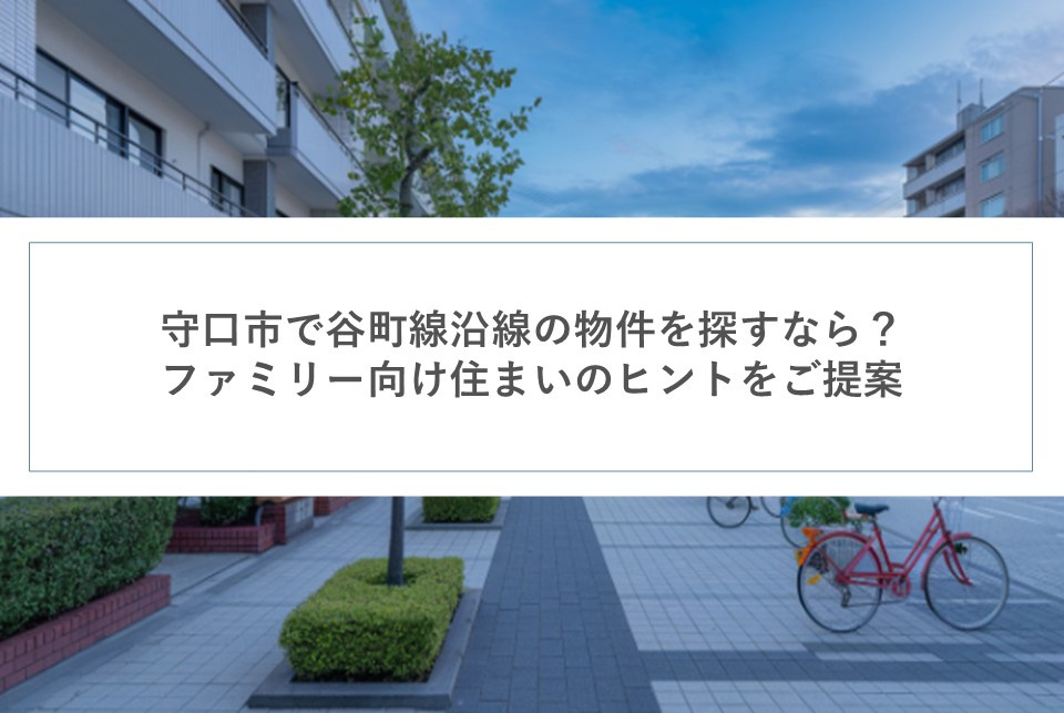 守口市で谷町線沿線の物件を探すなら？ファミリー向け住まいのヒントをご提案の画像