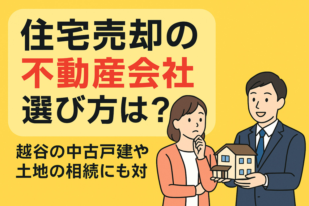 住宅売却の不動産会社選び方は？越谷の中古戸建や土地の相続にも対応の画像