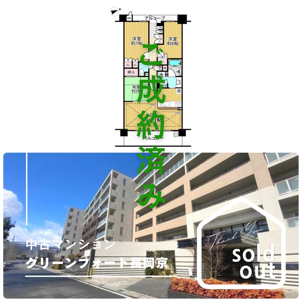 売却実績ーグリーンフォート長岡京ーの画像