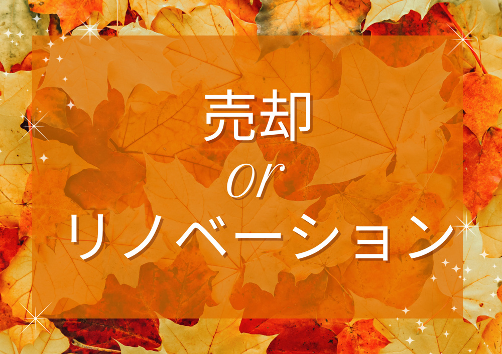 京都市伏見区や宇治市の空き家は売却とリノベーションどっちがいい？選び方や判断基準を解説の画像