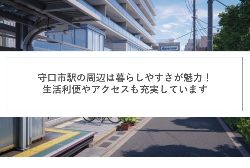 守口市駅の周辺は暮らしやすさが魅力！生活利便やアクセスも充実していますの画像