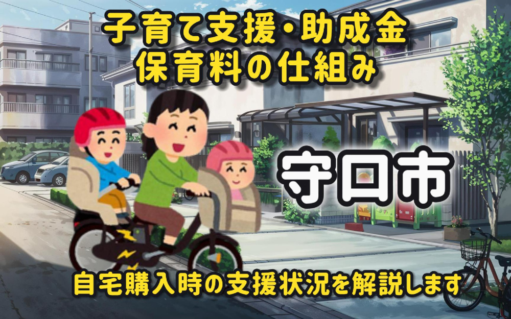 守口市で助成金や保育料はどうなる？自宅購入や子育て支援の情報も紹介の画像