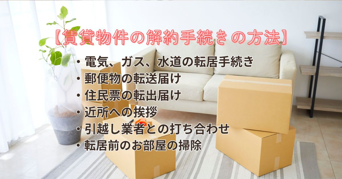 【引越しシーズン到来！】賃貸の解約手続きはどう進める？方法や必要な準備も解説の画像