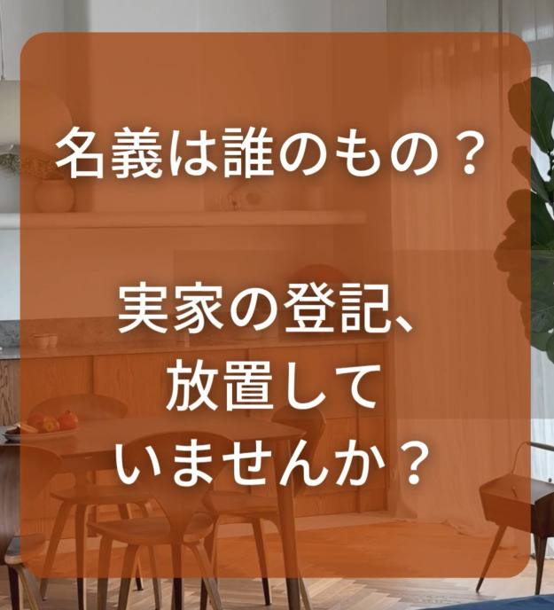 名義は誰のもの？ 実家の登記をそのままにしていませんか？の画像