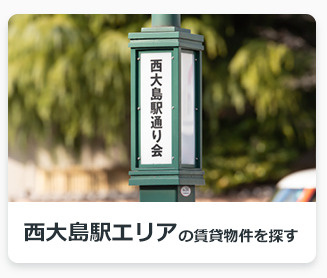 西大島駅エリアの賃貸物件を探す