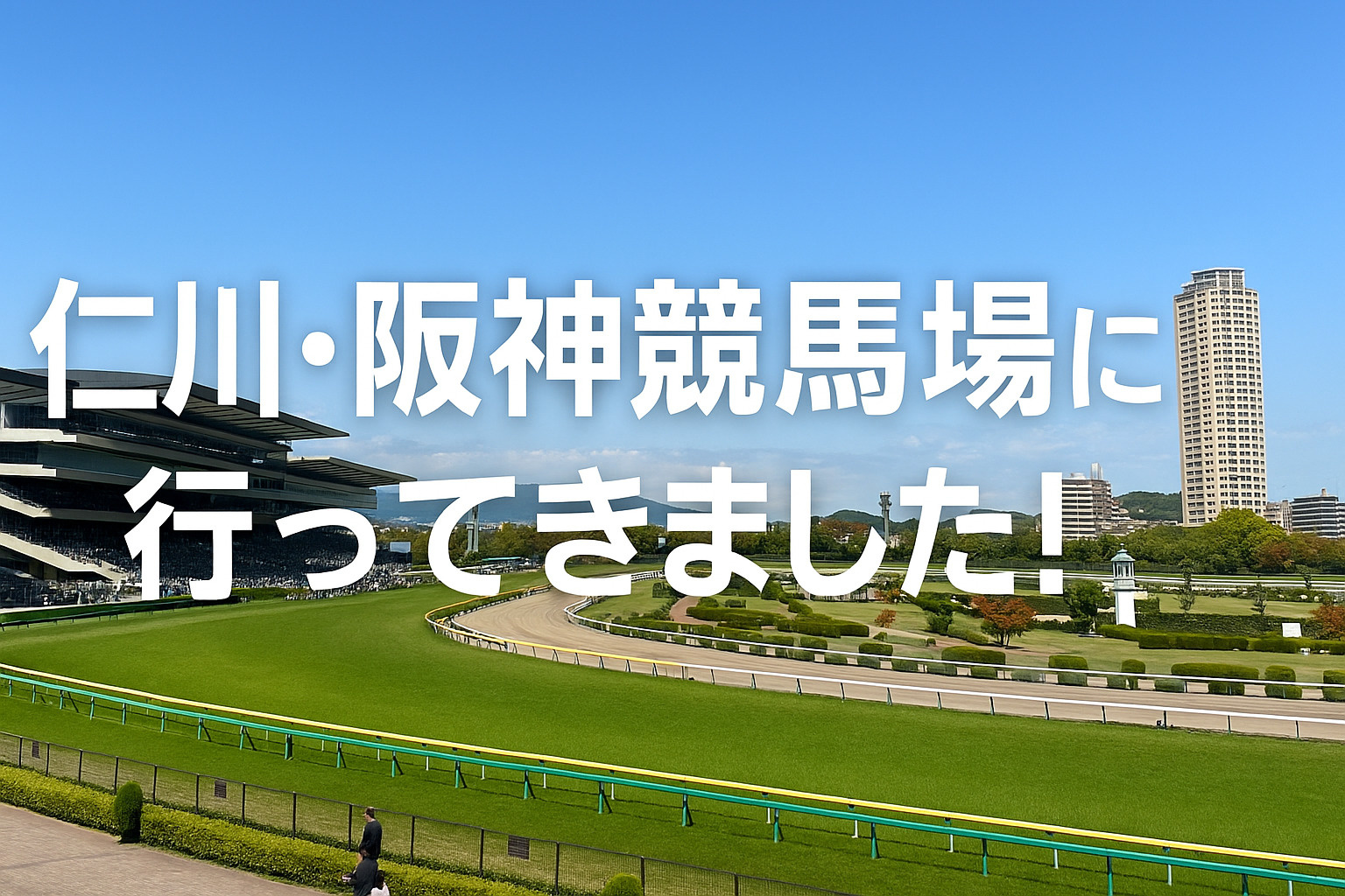 【仁川】阪神競馬場に行ってきました！週末のお出かけにもおすすめ✨の画像