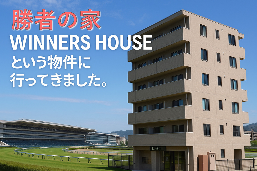 【現地レポート】阪神競馬場のすぐ横！WINNERS HOUSE（ウィナーズハウス）に行ってきました✨の画像
