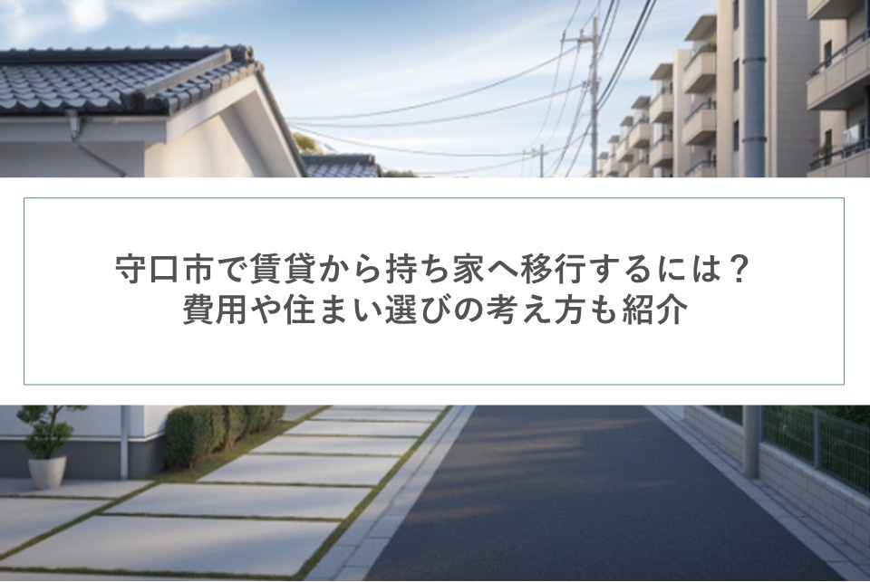 守口市で賃貸から持ち家へ移行するには?費用や住まい選びの考え方も紹介の画像