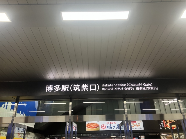 知ってる？ 博多駅「筑紫口」の意外な由来の画像