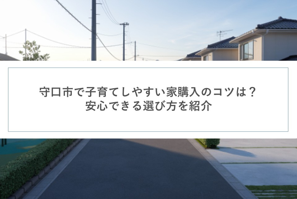 守口市で子育てしやすい家購入のコツは?安心できる選び方を紹介の画像