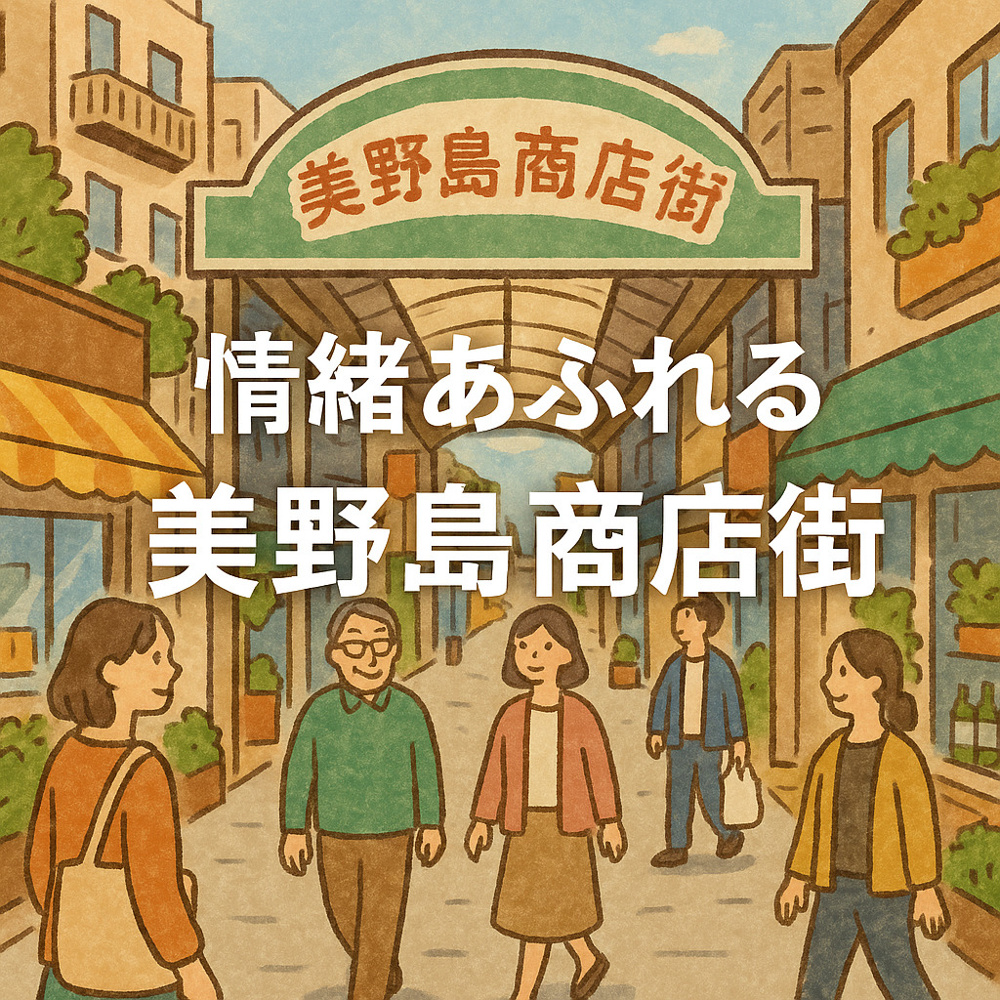 美野島商店街とは？特徴や魅力を徹底解説！の画像