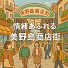 美野島商店街とは？特徴や魅力を徹底解説！の画像