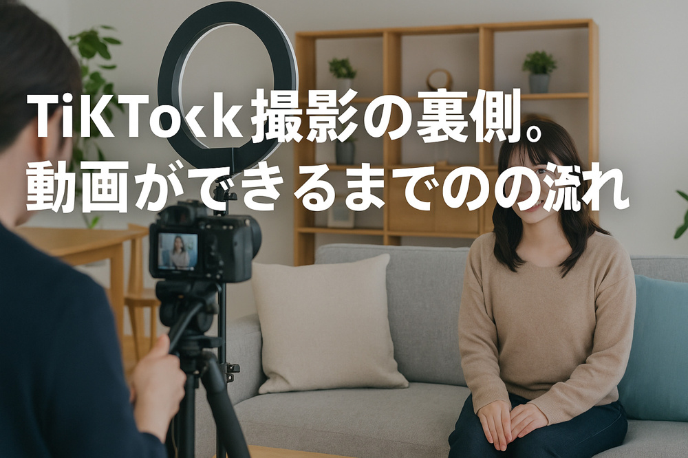  TikTok動画の裏側。撮影の流れと現場のリアルを少しだけの画像