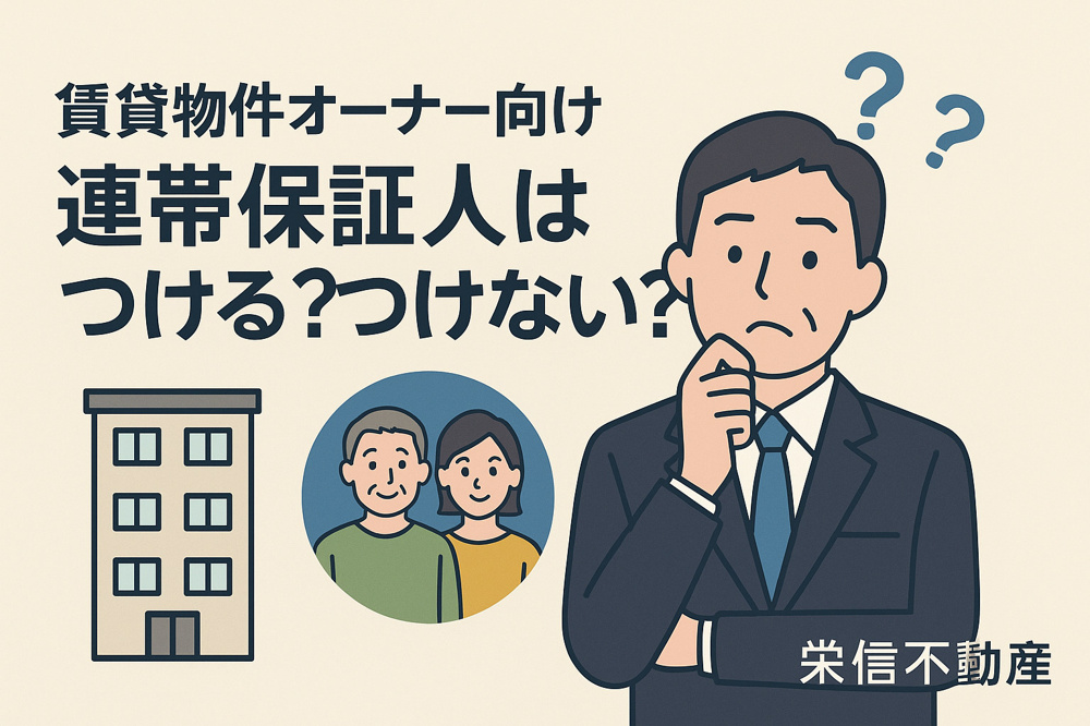賃貸物件オーナー向け｜連帯保証人はつける？つけない？その判断ポイントを徹底解説の画像