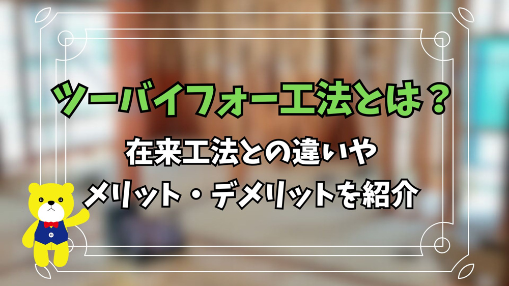 ツーバイフォー工法とは？在来工法との違いやメリット・デメリットを紹介の画像
