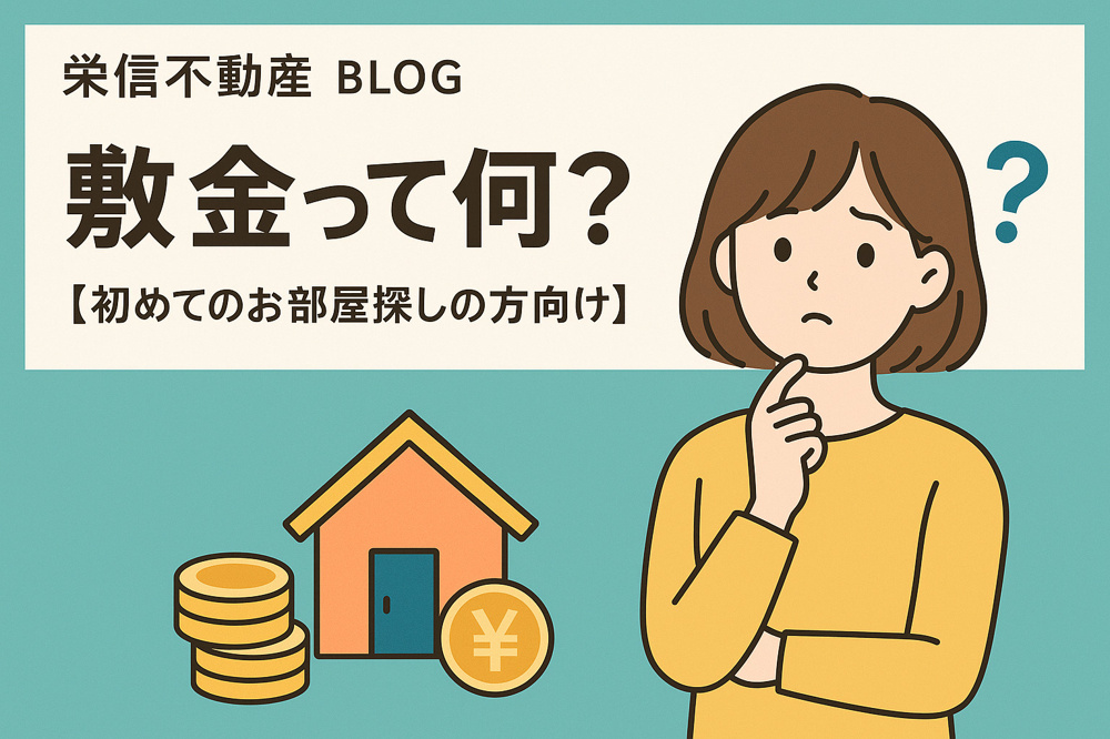敷金って何？【初めてのお部屋探しの方向け】の画像