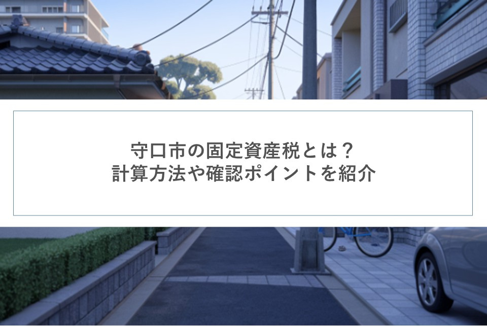 守口市の固定資産税とは?計算方法や確認ポイントを紹介の画像