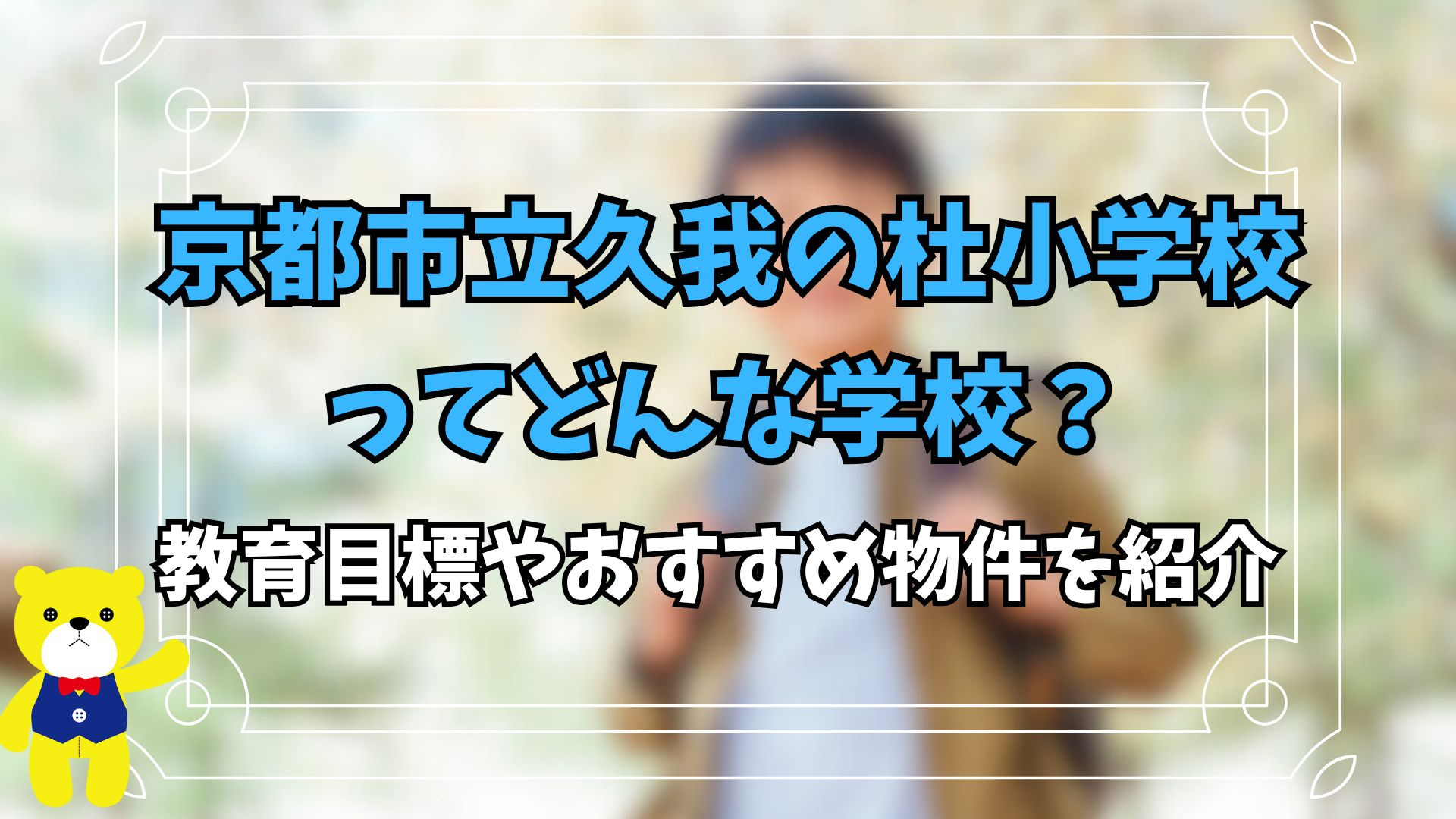 京都市立久我の杜小学校ってどんな学校？教育目標やおすすめ物件を紹介の画像