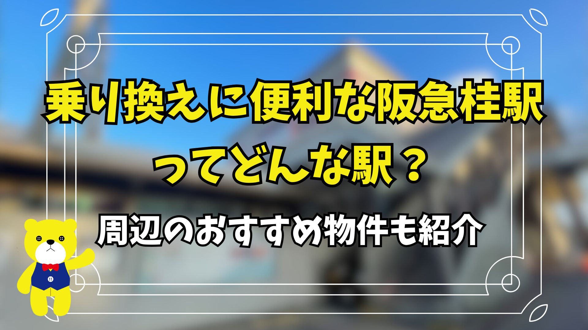 乗り換えに便利な阪急桂駅ってどんな駅？周辺のおすすめ物件も紹介の画像
