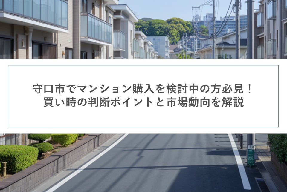 守口市でマンション購入を検討中の方必見！買い時の判断ポイントと市場動向を解説の画像