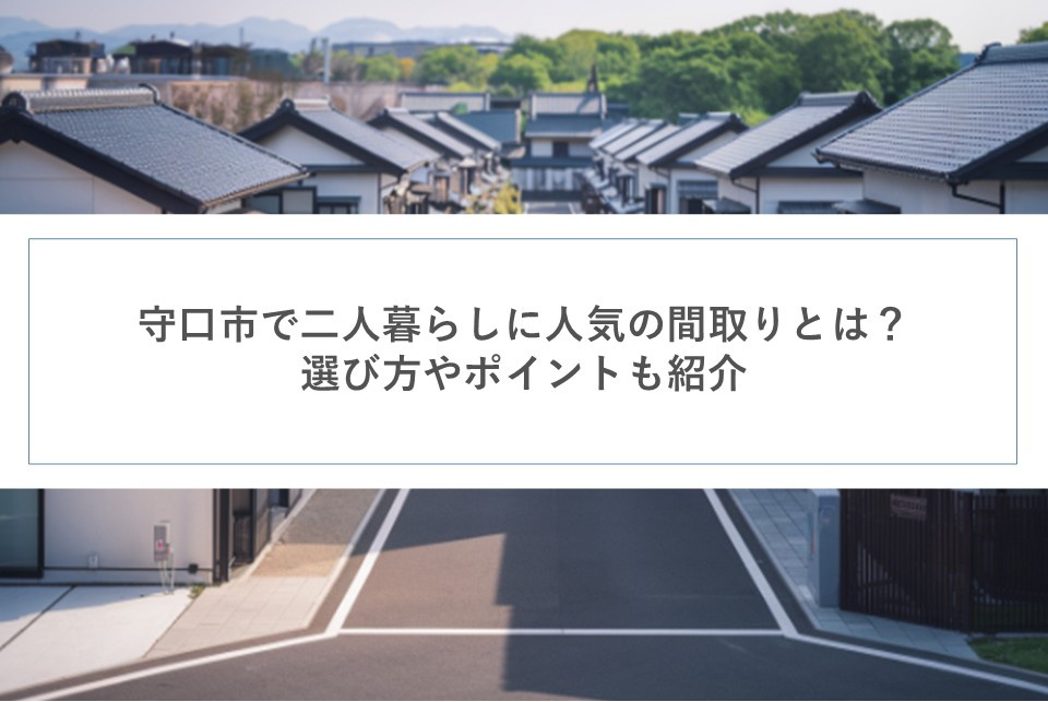 守口市で二人暮らしに人気の間取りとは？選び方やポイントも紹介の画像