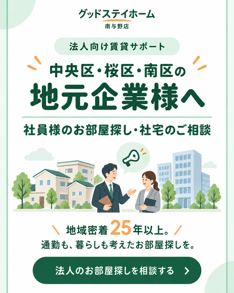 社員様のお部屋探し・社宅のご相談は、地域密着のグッドステイホームへの画像