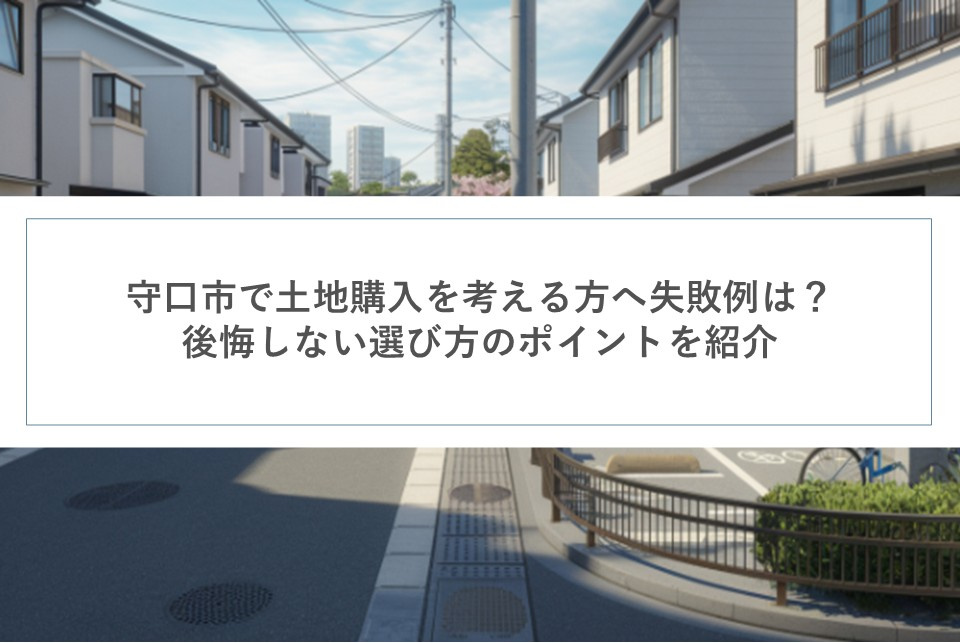 守口市で土地購入を考える方へ失敗例は？後悔しない選び方のポイントを紹介の画像