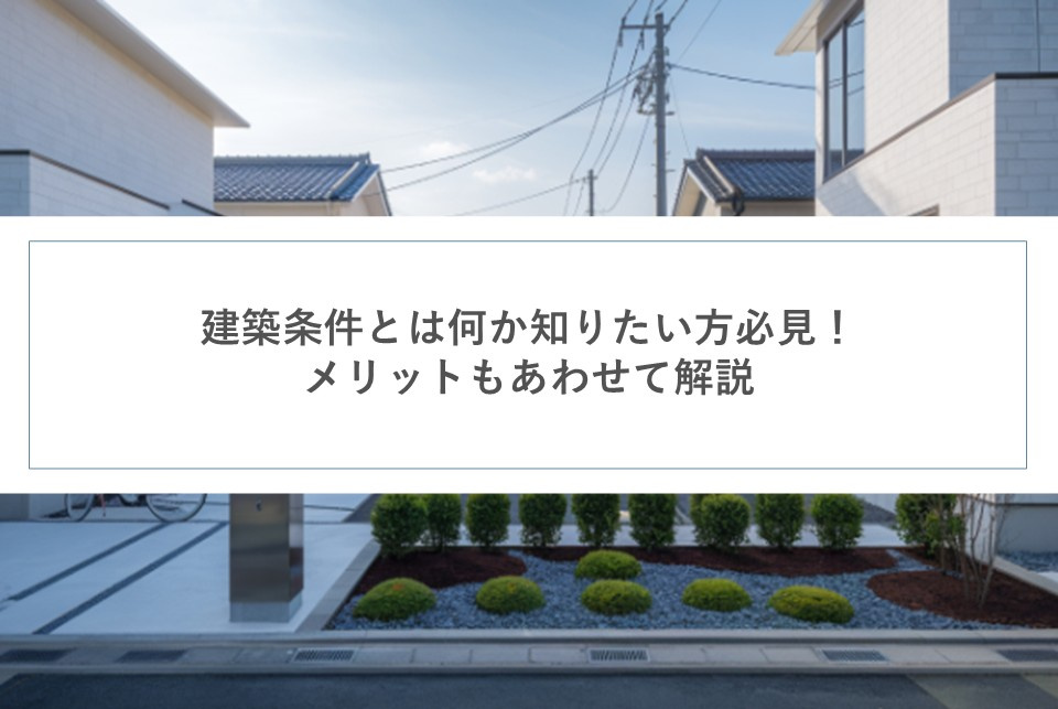 建築条件とは何か知りたい方必見！メリットもあわせて解説の画像
