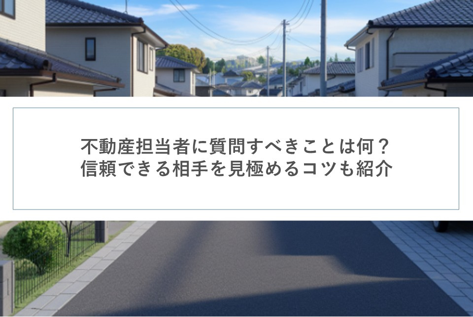不動産担当者に質問すべきことは何？信頼できる相手を見極めるコツも紹介の画像