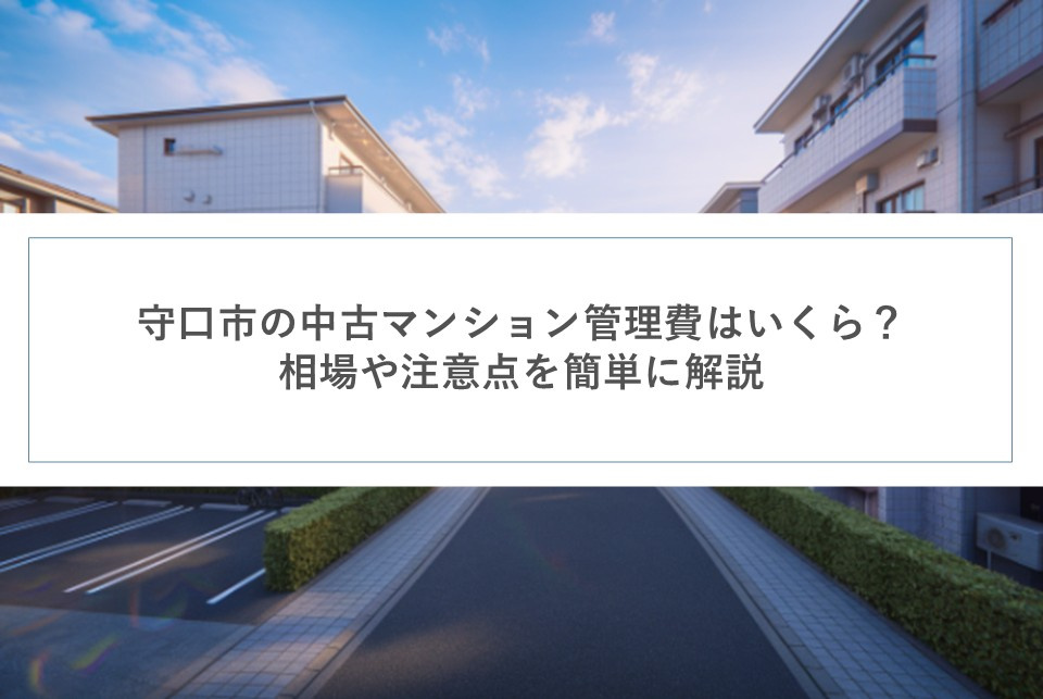 守口市の中古マンション管理費はいくら？相場や注意点を簡単に解説の画像
