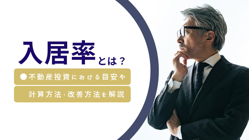 入居率とは？不動産投資における目安や計算方法・改善方法を解説の画像