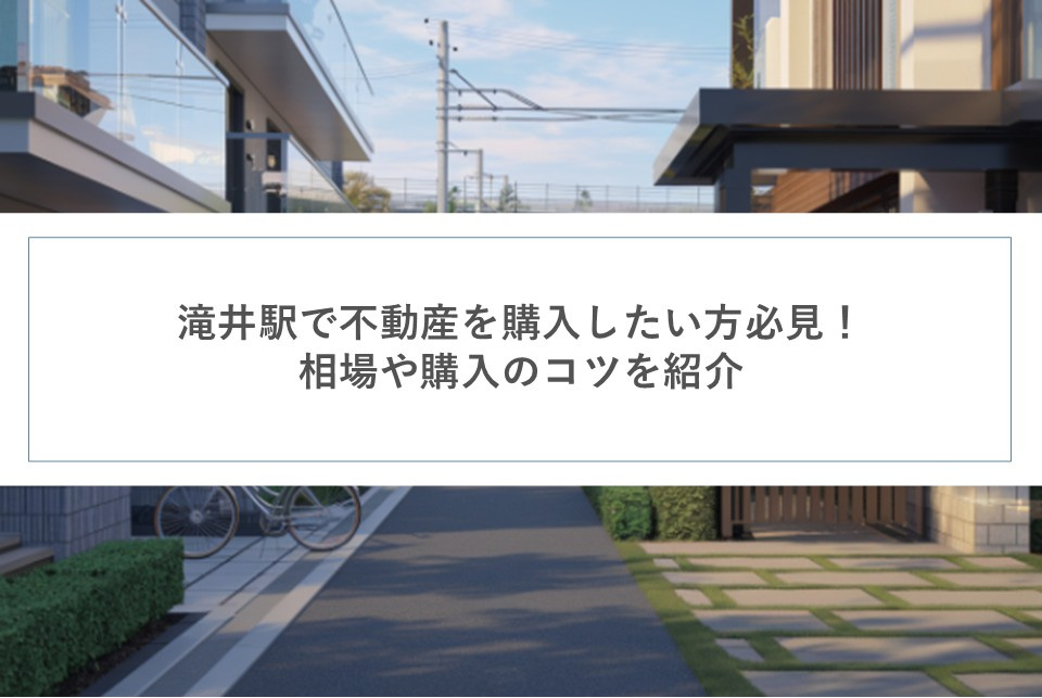 滝井駅で不動産を購入したい方必見！相場や購入のコツを紹介の画像