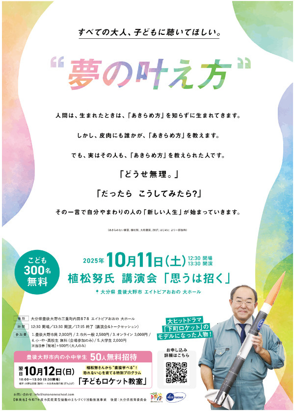 植松努氏 講演会「思うは招く」を応援しています！の画像