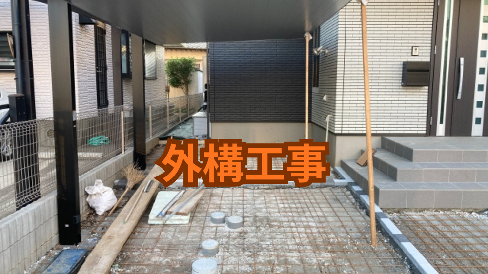 外構工事の業者選び方はどうする？チェックポイントや比較のコツも紹介の画像