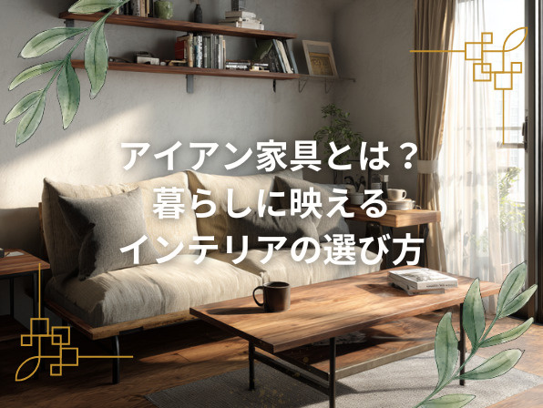 アイアン家具とは？暮らしに映えるインテリアの選び方の画像