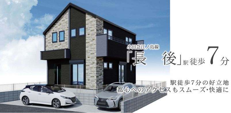 藤沢市長後の新築探しは仲介手数料無料がお得！ZEH水準住宅で快適な夫婦生活も目指せますの画像