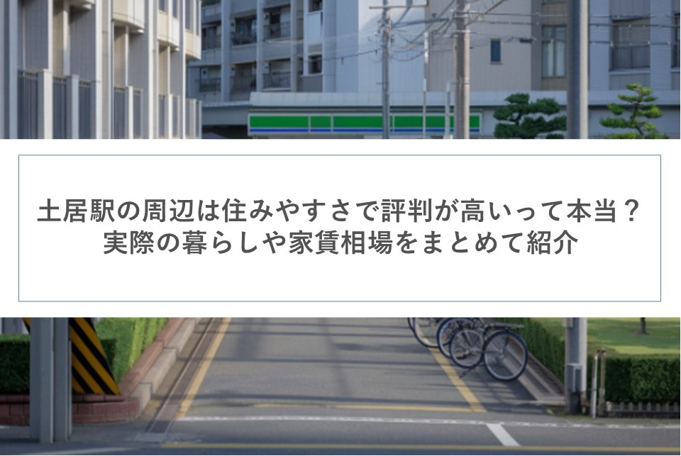 土居駅の周辺は住みやすさで評判が高いって本当？実際の暮らしや家賃相場をまとめて紹介の画像