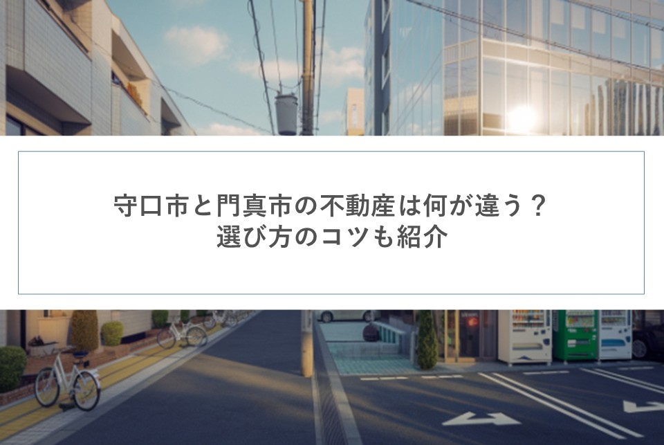 守口市と門真市の不動産は何が違う？選び方のコツも紹介の画像