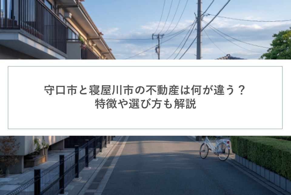 守口市と寝屋川市の不動産は何が違う?特徴や選び方も解説の画像