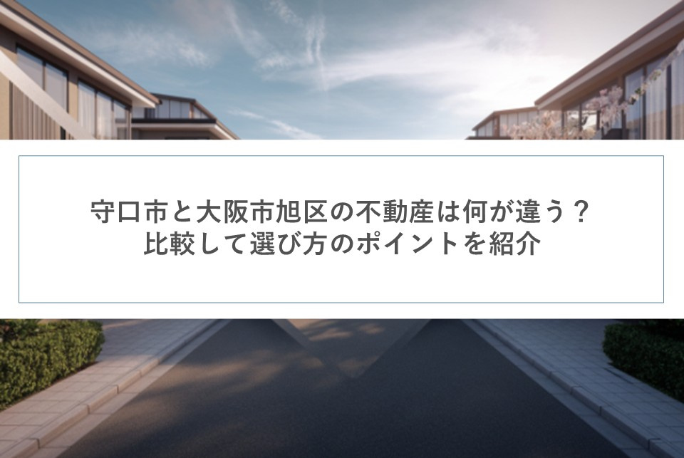 守口市と大阪市旭区の不動産は何が違う？比較して選び方のポイントを紹介の画像