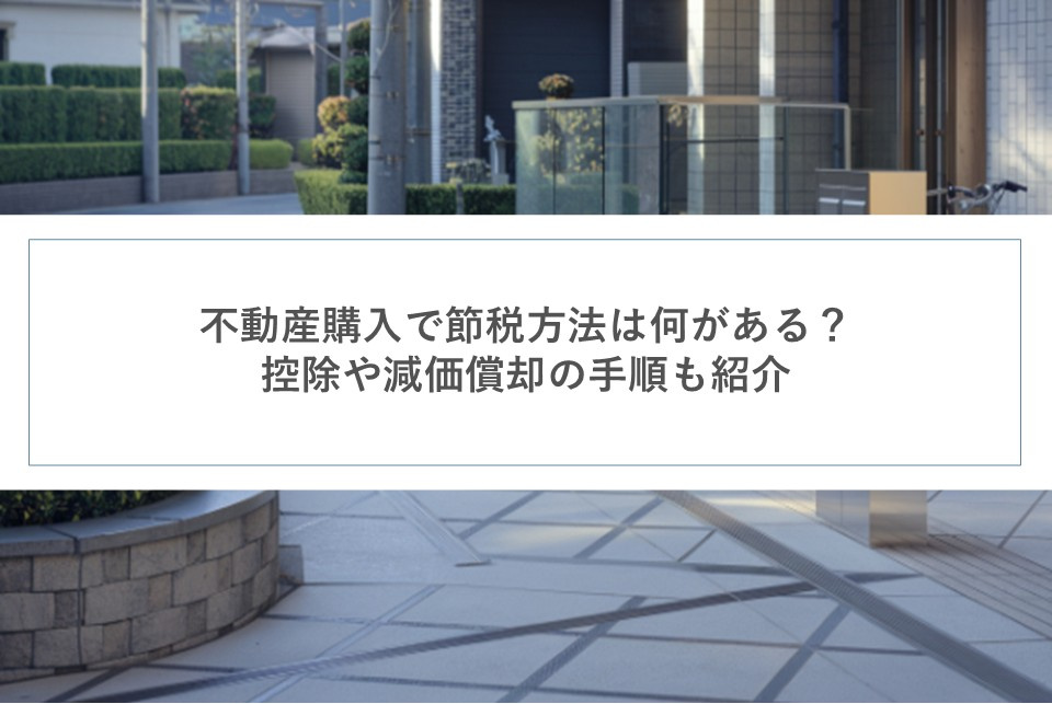 不動産購入で節税方法は何がある?控除や減価償却の手順も紹介の画像