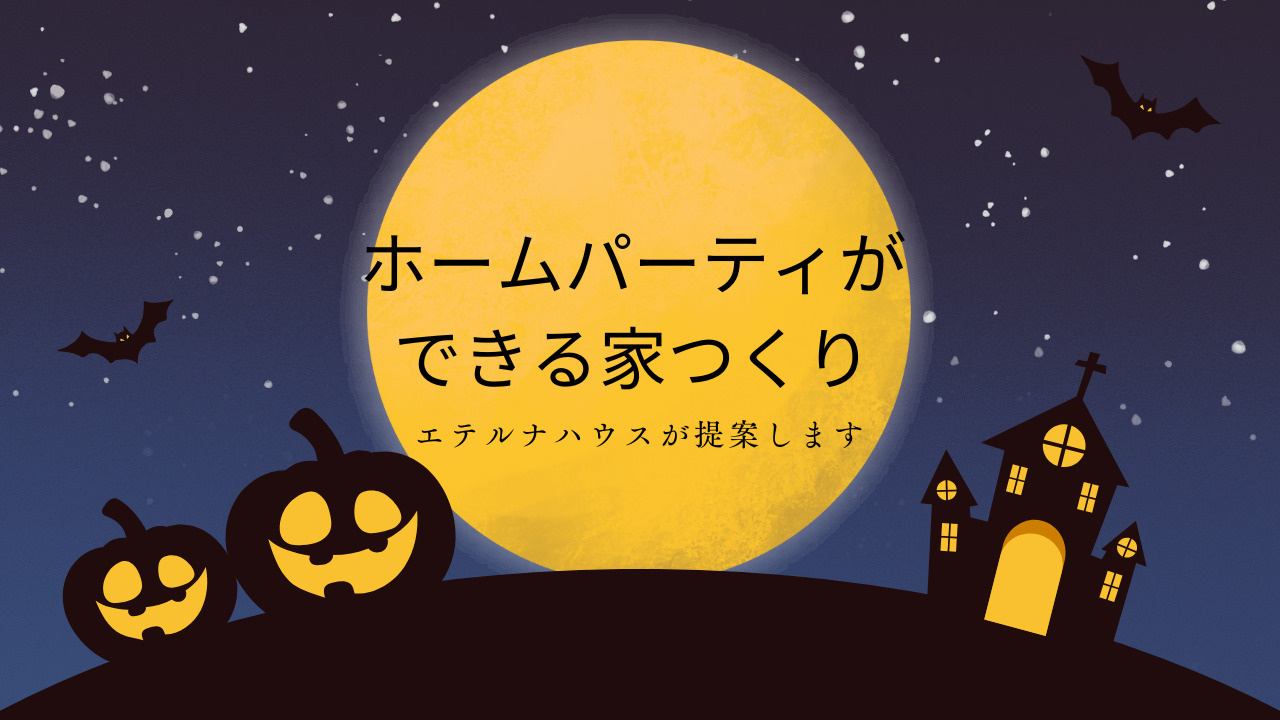 伏見区や宇治市で新築を検討中の方必見！ホームパーティー向き間取り提案をご紹介の画像