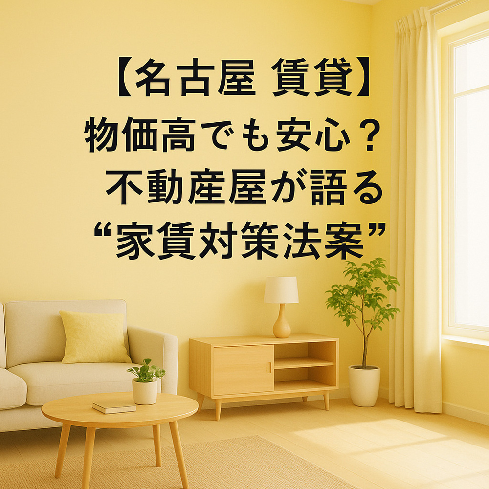 【名古屋 賃貸】物価高でも安心？不動産屋が語る“家賃対策法案”~名古屋 My賃貸~の画像