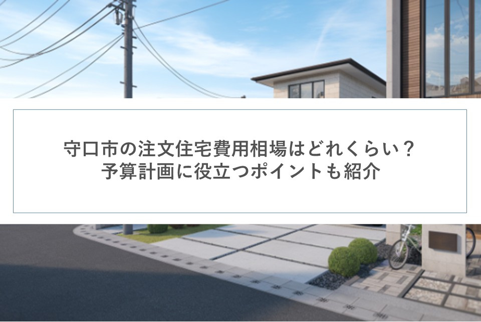 守口市の注文住宅費用相場はどれくらい?予算計画に役立つポイントも紹介の画像
