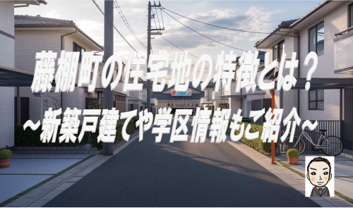 横浜市西区藤棚町1～2丁目の住宅地の特徴とは？新築戸建や仲介手数料無料も紹介の画像