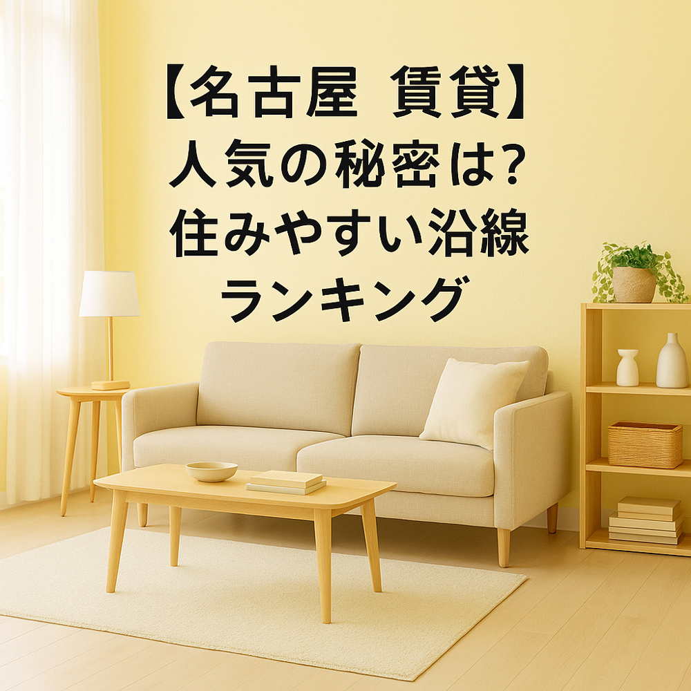 【名古屋 賃貸】人気の秘密は？住みやすい沿線ランキング～名古屋 My賃貸～の画像