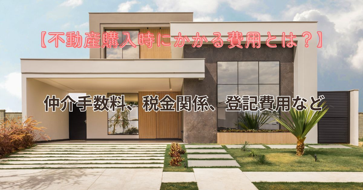 不動産購入時にかかる諸費用とは？費用の種類と目安を知ろうの画像