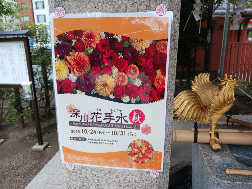 深川花手水（ふかがわはなちょうず）2025秋の画像